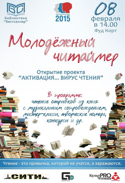 Реклама библиотеки. Реклама книг в библиотеке. Афиша проект в библиотеке. Продвижение чтения в библиотеке.