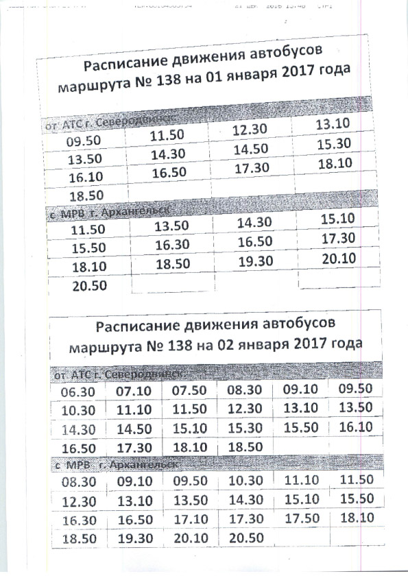 138 Автобус Северодвинск Архангельск расписание.