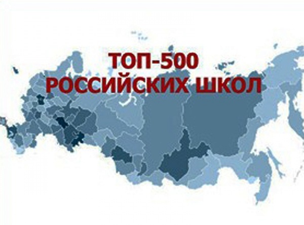 Топ 500. Топ 500 школ. Топ 500 лучших школ России. Топ школ России. Топ 500 школ России баннер.