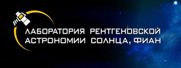 Лаборатория солнечной астрономии. Лаборатория рентгеновской астрономии солнца ФИАН сайт. Лаборатория рентгеновской астрономии солнца.